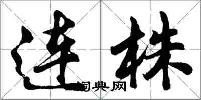 胡問遂連株行書怎么寫