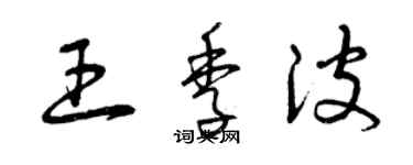 曾慶福王季波草書個性簽名怎么寫