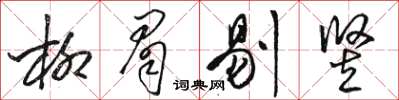 駱恆光柳眉剔豎草書怎么寫
