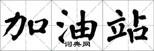 翁闓運加油站楷書怎么寫