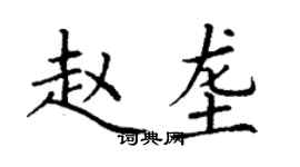 丁謙趙壟楷書個性簽名怎么寫