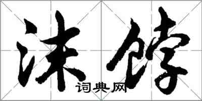 胡問遂沫餑行書怎么寫