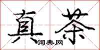 龐中華真茶行書怎么寫