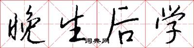 晚生後學怎么寫好看