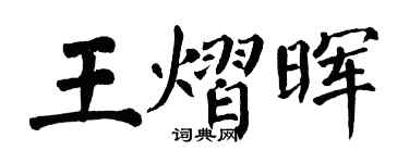 翁闓運王熠暉楷書個性簽名怎么寫
