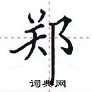 田英章寫的硬筆楷書鄭