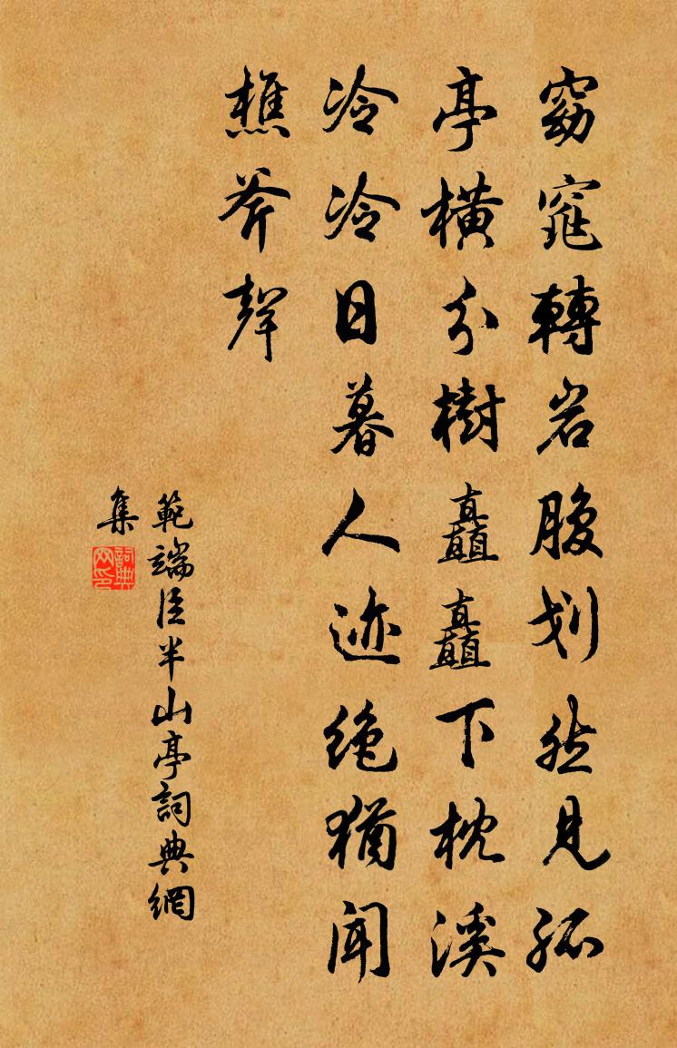 范端臣半山亭書法作品欣賞