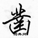 駱恆光寫的硬筆行書鑿