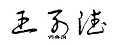 曾慶福王列德草書個性簽名怎么寫