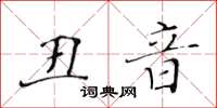 黃華生醜音楷書怎么寫