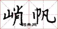 周炳元峭帆楷書怎么寫