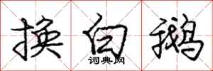 龐中華換白鵝行書怎么寫