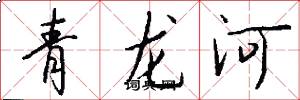 青龍河怎么寫好看