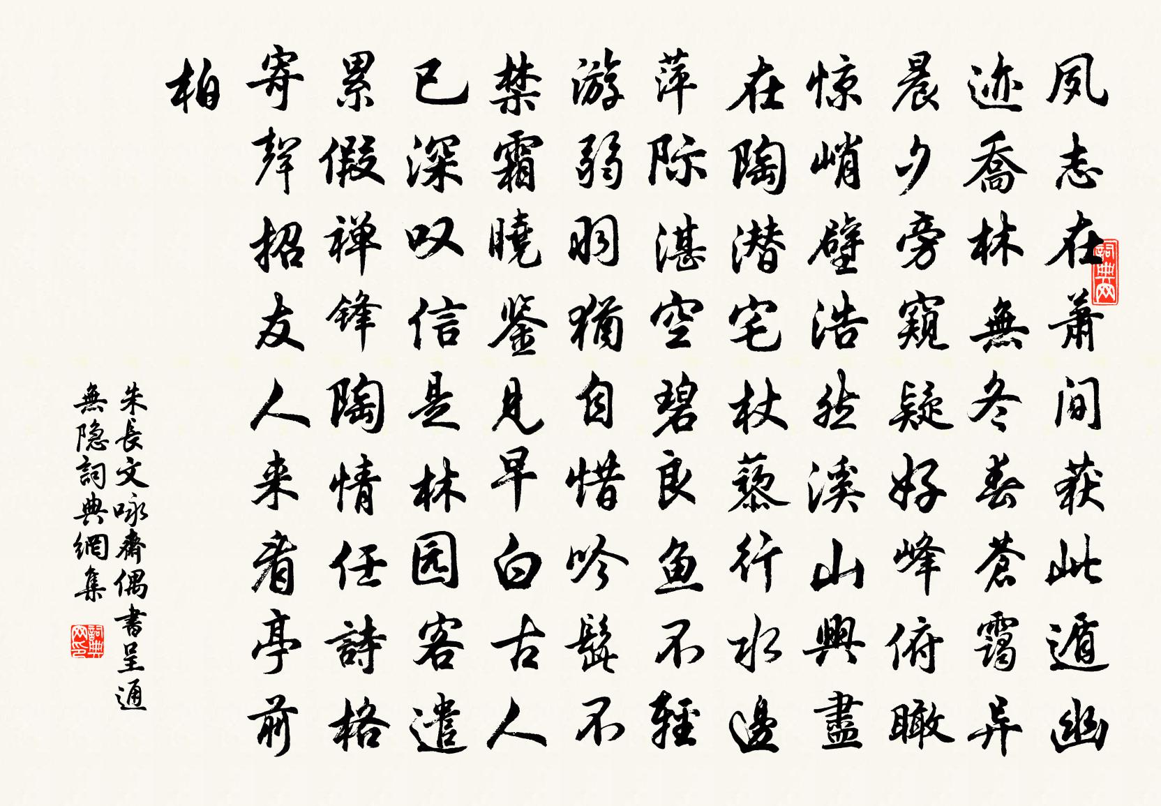 朱長文詠齋偶書呈通無隱書法作品欣賞