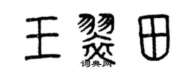 曾慶福王翠田篆書個性簽名怎么寫