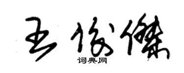 朱錫榮王俊傑草書個性簽名怎么寫