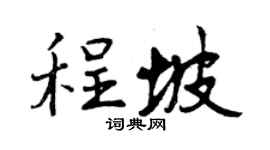 曾慶福程坡行書個性簽名怎么寫