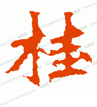 張猛龍碑寫的桂