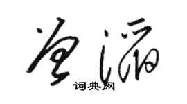 駱恆光曾滔草書個性簽名怎么寫