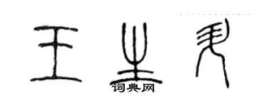 陳聲遠王生升篆書個性簽名怎么寫