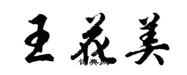 胡問遂王花美行書個性簽名怎么寫