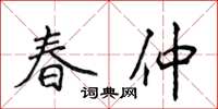 侯登峰春仲楷書怎么寫
