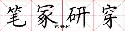 荊霄鵬筆冢研穿楷書怎么寫