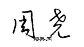 梁錦英周堯草書個性簽名怎么寫