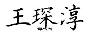 丁謙王琛淳楷書個性簽名怎么寫
