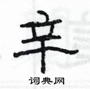 楊為國寫的硬筆隸書辛