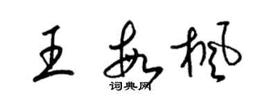 梁錦英王敏楓草書個性簽名怎么寫