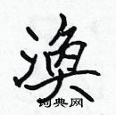 張標寫的硬筆楷書渙