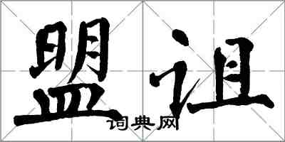 翁闓運盟詛楷書怎么寫