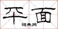 柯春海平面隸書怎么寫