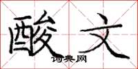 龐中華酸文楷書怎么寫