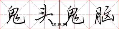 田英章鬼頭鬼腦行書怎么寫
