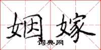 侯登峰姻嫁楷書怎么寫