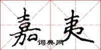 侯登峰嘉夷楷書怎么寫