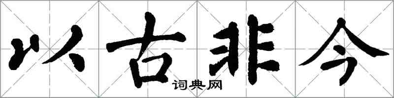 翁闓運以古非今楷書怎么寫