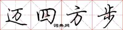 荊霄鵬邁四方步行書怎么寫