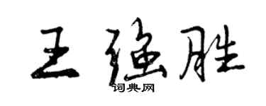 曾慶福王強勝行書個性簽名怎么寫
