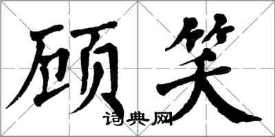 翁闓運顧笑楷書怎么寫