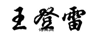 胡問遂王登雷行書個性簽名怎么寫