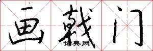 畫戟門怎么寫好看