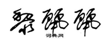 朱錫榮黎麗麗草書個性簽名怎么寫