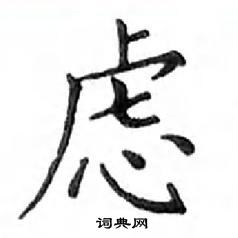 鄧散木寫的硬筆楷書慮