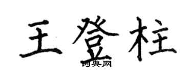 何伯昌王登柱楷書個性簽名怎么寫