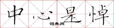 黃華生中心是悼楷書怎么寫