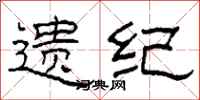 柯春海遺紀隸書怎么寫