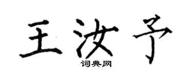 何伯昌王汝予楷書個性簽名怎么寫